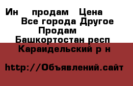 Ин-18 продам › Цена ­ 2 000 - Все города Другое » Продам   . Башкортостан респ.,Караидельский р-н